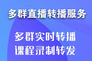 微信多群直播软件，促进微信商业价值转化